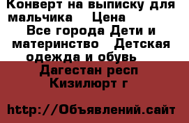 Конверт на выписку для мальчика  › Цена ­ 2 000 - Все города Дети и материнство » Детская одежда и обувь   . Дагестан респ.,Кизилюрт г.